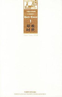 艰难时世 (外语教学与研究出版社 2006)