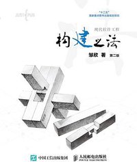 构建之法（第二版） (人民邮电出版社 2015)