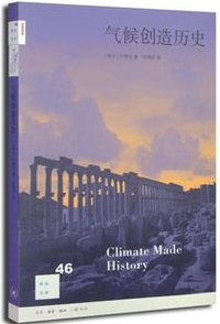 气候创造历史（新知文库） (生活·读书·新知三联书店 2014)