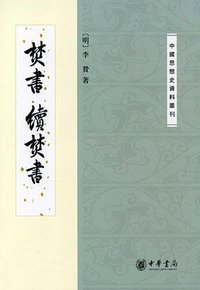 焚书 续焚书 (中华书局 2009)