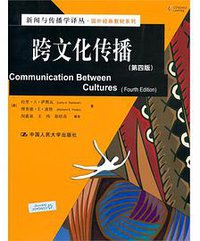 跨文化传播 (中国人民大学出版社 2010)