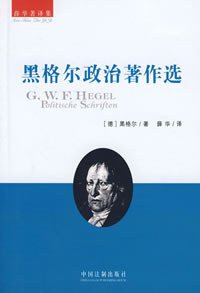 黑格尔政治著作选 (中国法制出版社 2008)