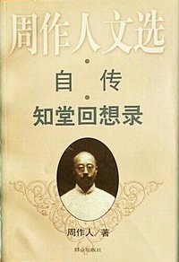 自传 知堂回想录 (群众出版社 1999)