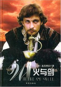 火与剑 (南方出版社 2003)