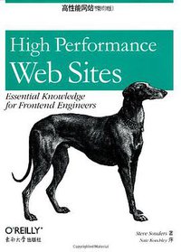 高性能网站 (东南大学出版社 2008)