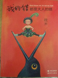 我的错都是大人的错 (现代出版社 2014)