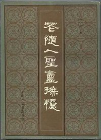 花随人圣盦摭忆 (上海古籍书店 1983)