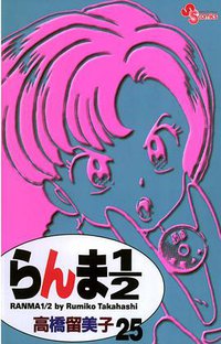 らんま１／２〔新装版〕 / 25 (小学館 2003)