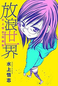 水上悟志短編集「放浪世界」 (マッグガーデン 2018)