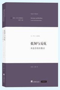 抵制与反抗 (中央编译出版社 2014)