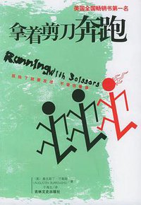 拿着剪刀奔跑 (吉林文史出版社 2005)