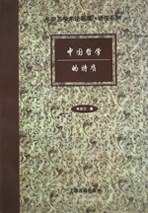 中国哲学十九讲 (上海古籍出版社 1997)