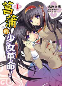 菖蒲的少女革命 01