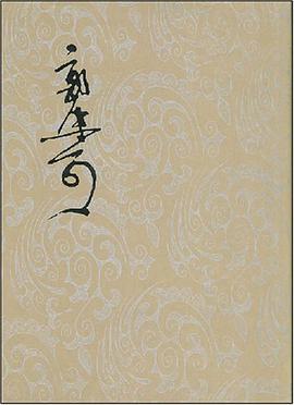 郭沫若全集 考古编第八卷 两周金文辞大系图录考释(二)