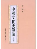 中國文化史導論 (臺灣商務印書館 1993)