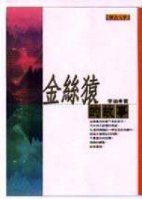 金絲猿的故事 (聯合文學 2000)