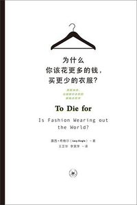为什么你该花更多的钱，买更少的衣服？ (生活·读书·新知三联书店 2016)