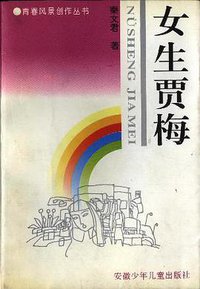 女生贾梅 (安徽少年儿童出版社 1995)