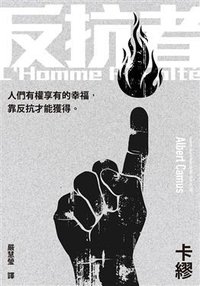 反抗者 (大塊文化 2014)