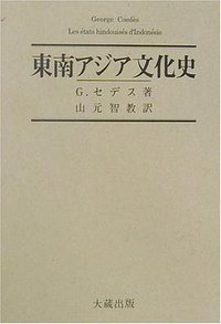 東南アジア文化史 (大蔵出版 2002)