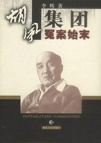 胡风集团冤案始末 (湖北人民出版社 2003)