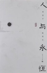 人与永恒 (上海世纪（上海人民） 2006)