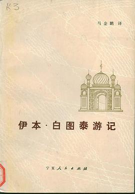 伊本·白图泰游记