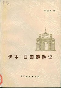 伊本·白图泰游记 (宁夏人民出版社 1985)
