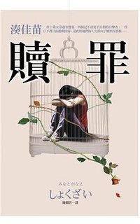 贖罪 (皇冠文化出版有限公司 2010)