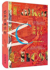 巴尔干两千年 (北京大学出版社 2018)