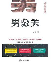 男公关 (群众出版社 2011)