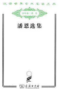 潘恩选集 (商务印书馆 2011)