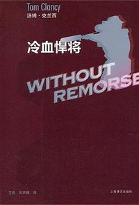 冷血悍将 (上海译文出版社 2011)