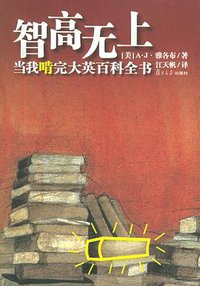 智高无上 (复旦大学出版社 2005)