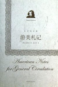 游美札记 (上海译文出版社 2013)