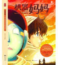 机器妈妈 (长江出版社 2013)