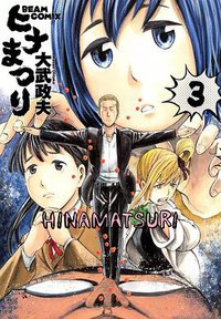 ヒナまつり 3 (エンターブレイン 2012)