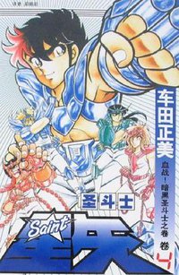 圣斗士星矢 4 (中国少年儿童出版社 2007)