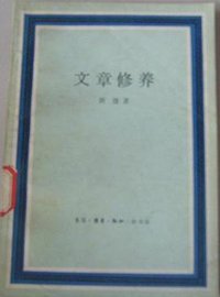 文章修养 (生活·读书·新知三联书店 1983)