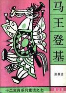 马王登基 (湖南少年儿童出版社 1992)