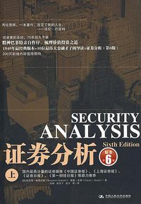 证券分析（上） (中国人民大学出版社 2009)