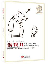 游戏力 (中国人口出版社 2016)