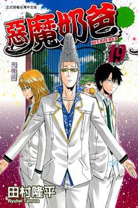 惡魔奶爸 19 (東立出版社 2013)