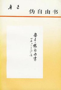 伪自由书 (人民文学出版社 1998)