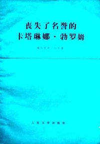 丧失了名誉的卡塔琳娜·勃罗姆 (人民文学出版社 1977)