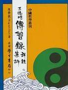 傳習錄詳註集評 (学生书局 1983)