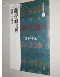 兰亭序【五种】 (二玄社 1988)