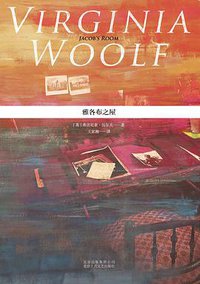 雅各布之屋 (北京十月文艺出版社 2015)