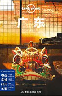 Lonely Planet 孤独星球：广东（2016年版） (中国地图出版社 2016)