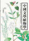 中國文學植物學 (全新修訂版） (貓頭鷹出版社 2012)